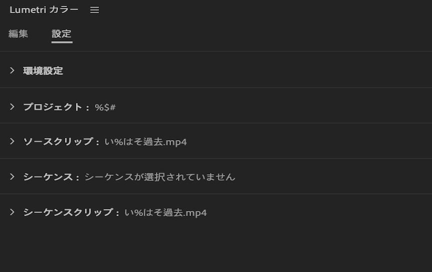 Lumetri カラー UI には、Premiere Pro 全体の環境設定、プロジェクト、ソースクリップ、シーケンス、シーケンスクリップの設定を統合する設定が表示されます。