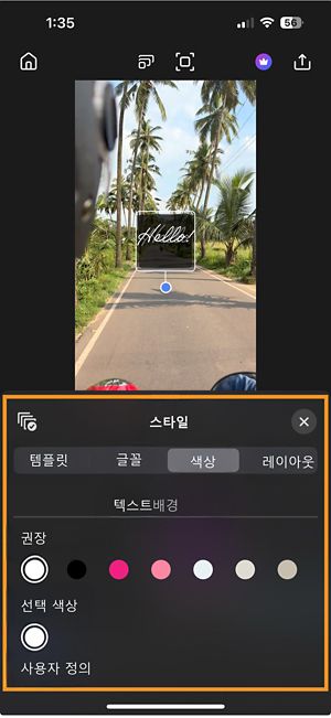 색상 설정이 열리면 텍스트와 배경 두 개의 탭이 표시되고, 각 탭에는 추천, 선택, 사용자 정의 옵션이 있습니다.