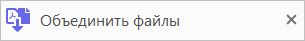 Ярлык «Объединить файлы»