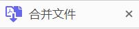 合并文件快捷方式