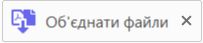 Ярлик «Об’єднати файли»