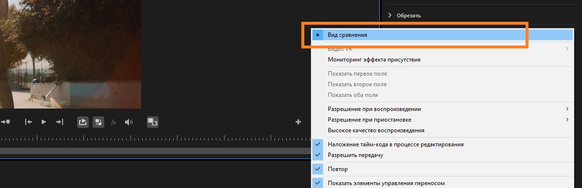 Включенный режим "Вид сравнения" показывает параллельно два клипа с выделенным пунктом меню.