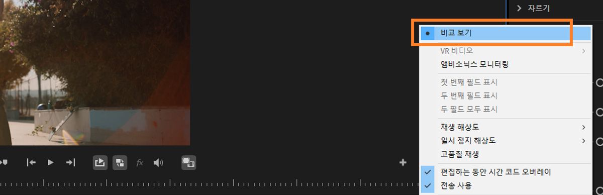 비교 보기가 활성화되어 두 클립이 나란히 표시되고 메뉴 옵션이 강조 표시됩니다.