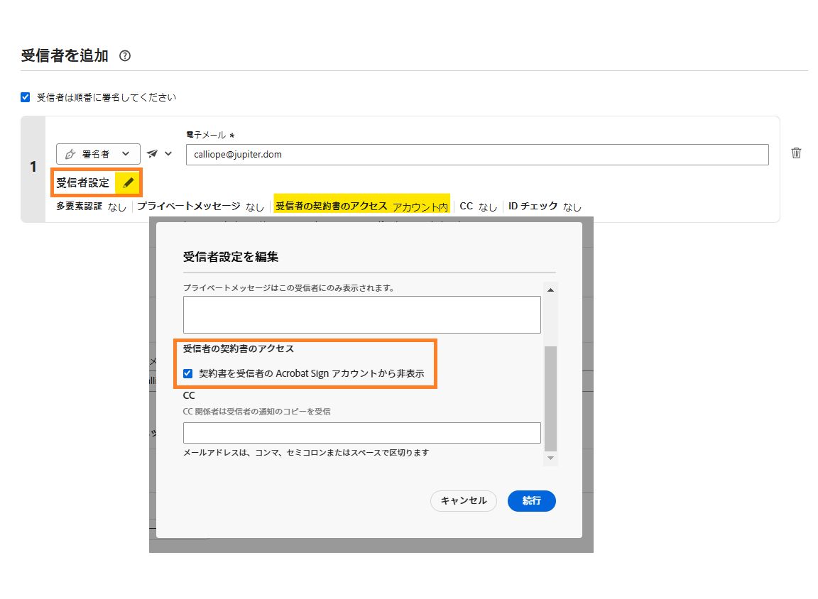「署名を依頼」インターフェイスで、受信者の契約書を非表示にするオプションがハイライト表示された送信者に対する受信者設定の表示