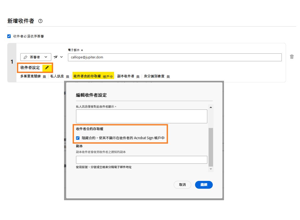 傳送者所見的收件者設定，強調顯示「請求簽名」介面中隱藏收件者合約的選項。