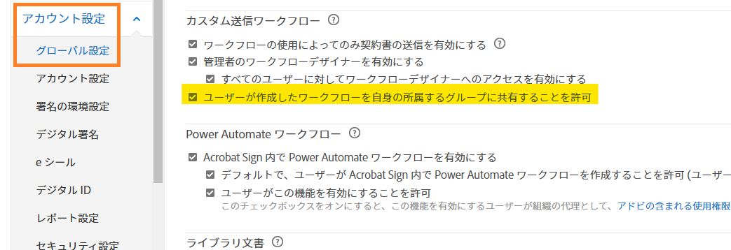 「ユーザーが作成したワークフローを自身の所属するグループに共有することを許可」コントロールがハイライト表示されたグローバル設定メニュー