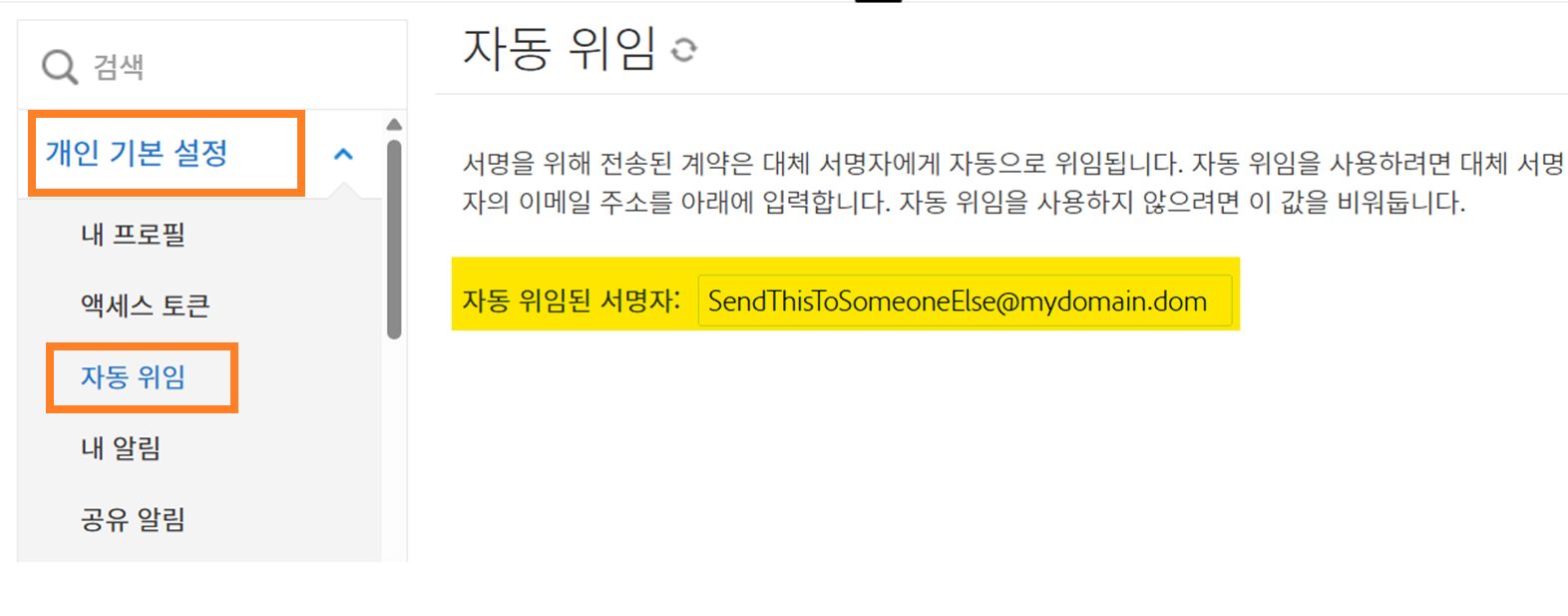 위임 이메일 설정