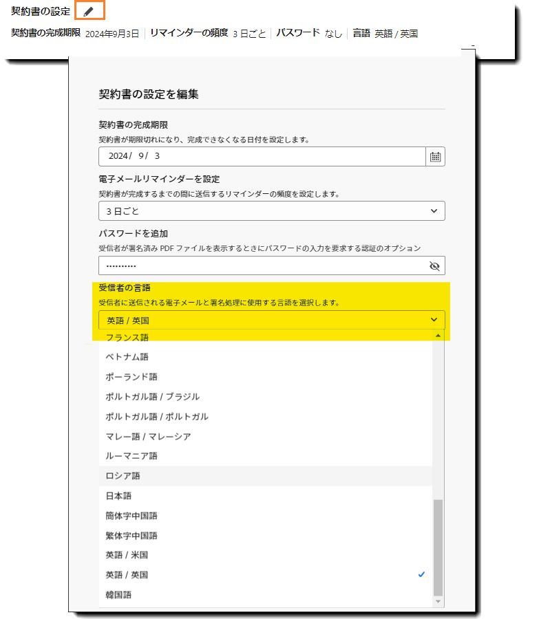 言語セレクターがハイライト表示されている契約書設定パネル