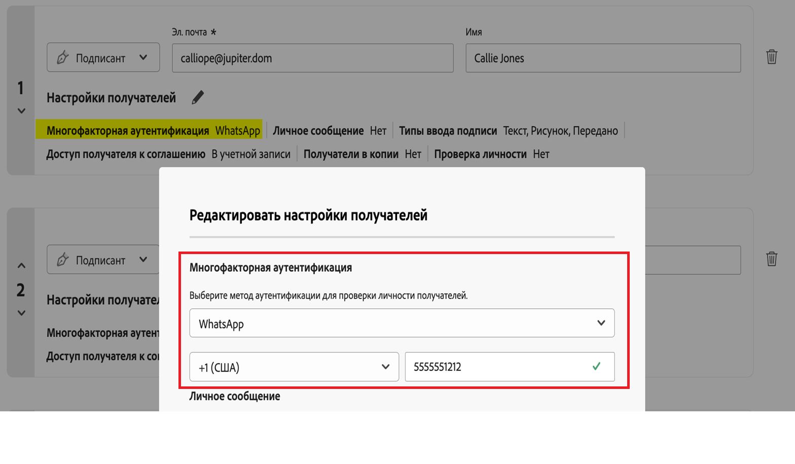 Раздел настроек получателей с выделенным методом аутентификации по WhatsApp и номером телефона