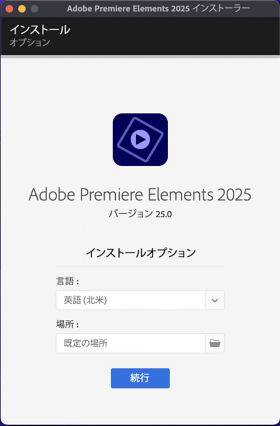Photoshop Elements 2024 インストーラー