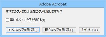 タブまたは文書を閉じる前に確認する