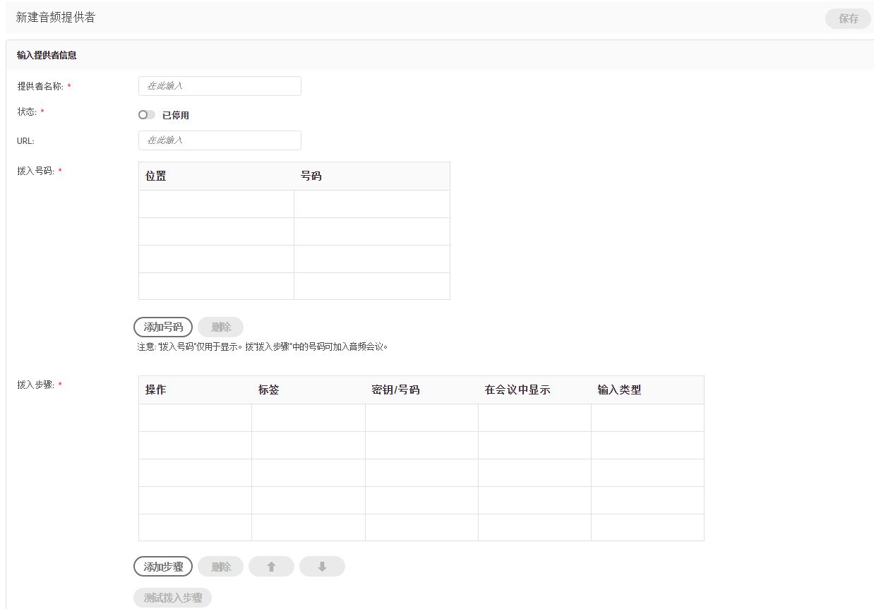 “新建音频提供者”窗口