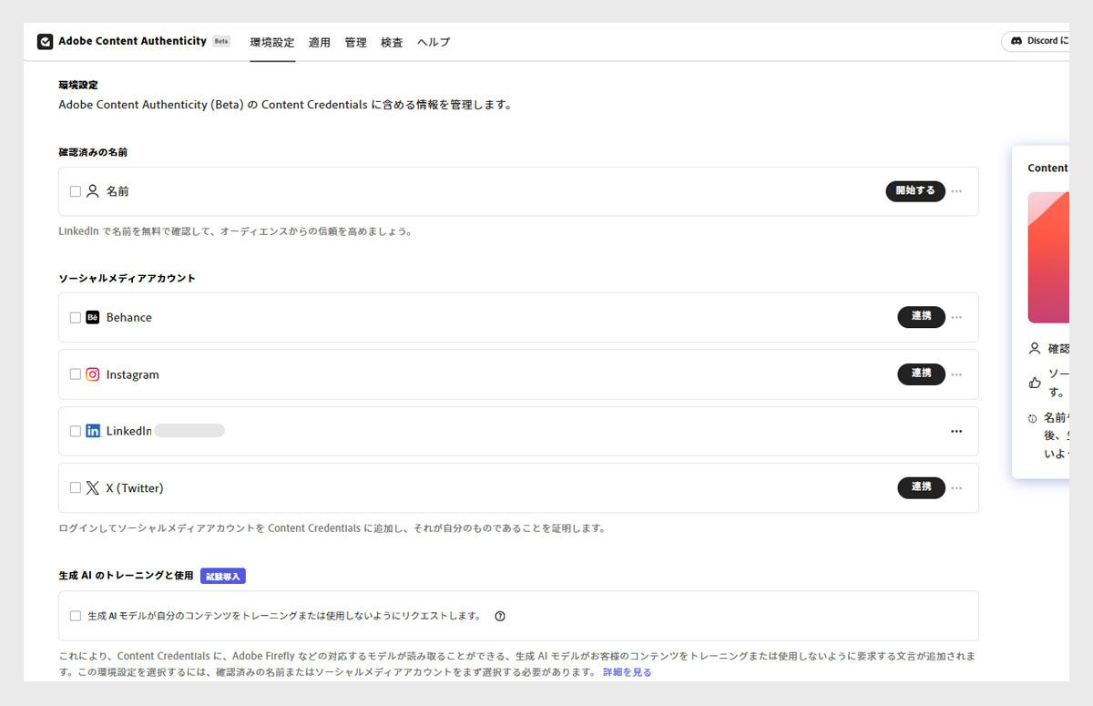 ソーシャルアカウント接続と、生成 AI トレーニング使用を無効にするオプションを示す設定画面。