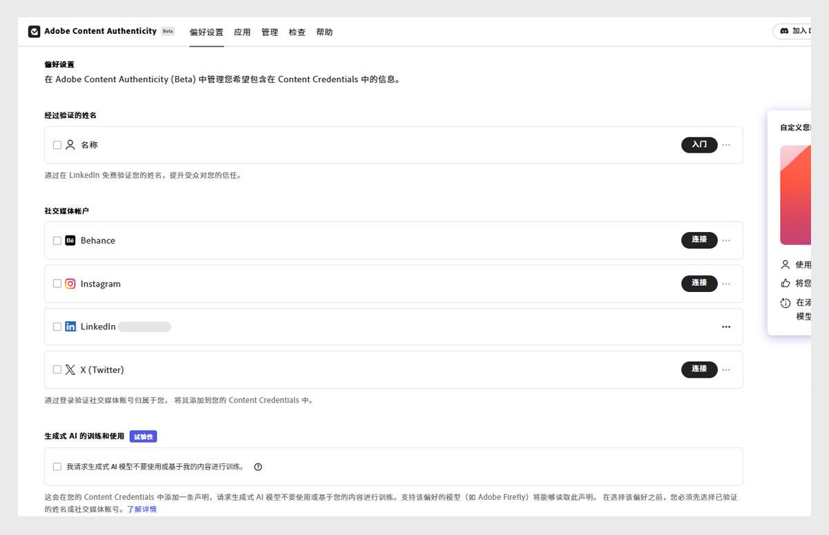 偏好设置屏幕显示社交帐户连接和禁用生成式 AI 训练的选项。