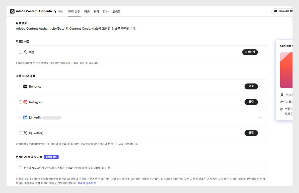 소셜 계정 연결과 생성형 AI 교육 사용 비활성화 옵션을 보여주는 기본 설정 화면입니다.