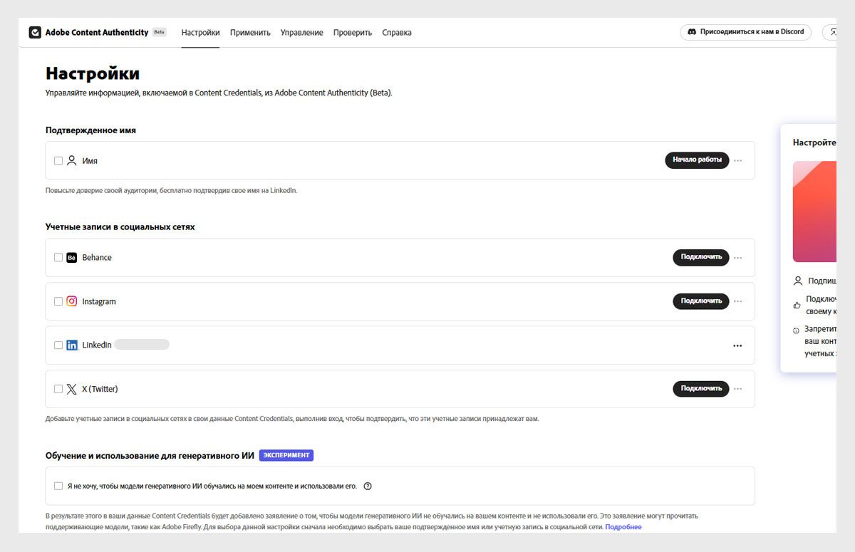 Экран настроек, отображающий связи с социальными сетями и возможность отключения использования обучения генеративного ИИ.