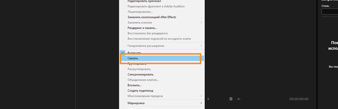 Контекстное меню в Premiere Pro с выделенным параметром «Связать» для повторного соединения отдельных аудио- и видеоклипов на временной шкале.