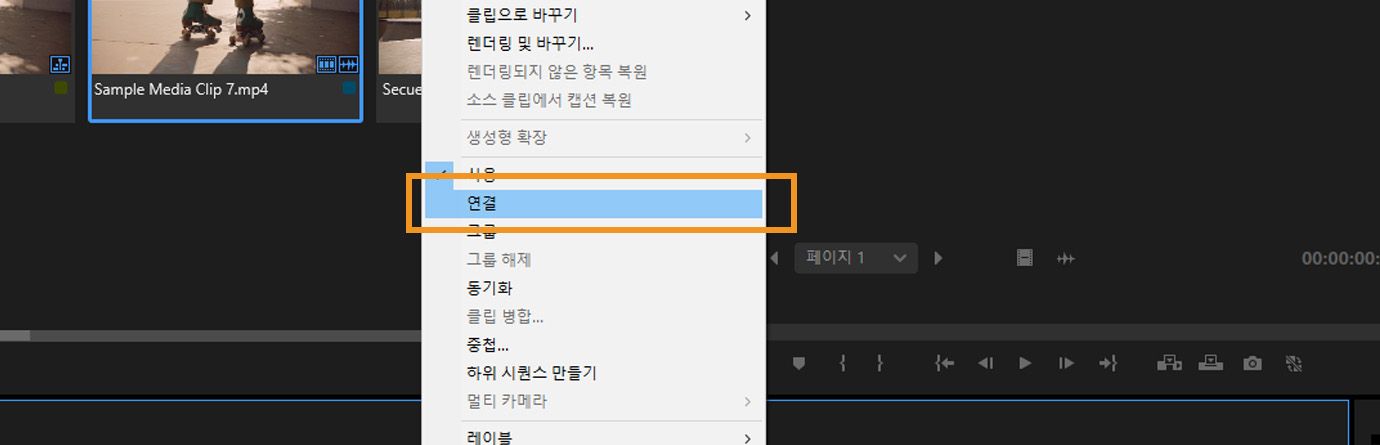 타임라인에서 분리된 오디오와 비디오 클립을 다시 연결하기 위해 [링크] 옵션이 강조 표시된 Premiere Pro의 컨텍스트 메뉴.