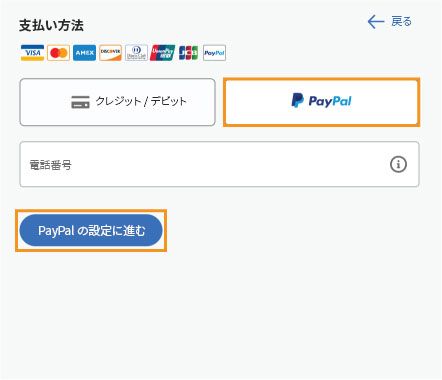 クレジットカードを PayPal に切り替える場合