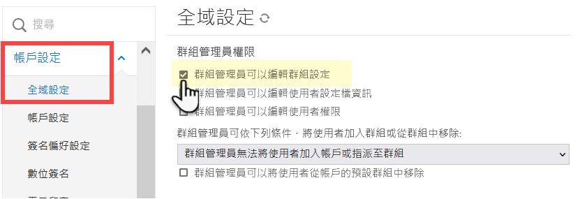 允許群組管理員編輯群組的控制項