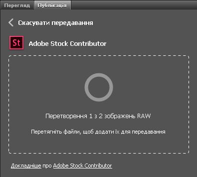 Індикатор прогресу перетворення й передавання на панелі «Публікування»