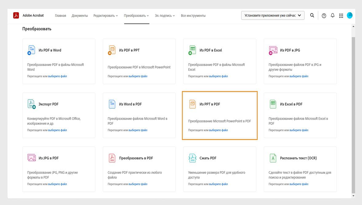 На странице преобразования отображаются инструменты для преобразования Word, PPT, Excel и JPG в PDF, а также инструменты для преобразования документов PDF в другие форматы файлов. Выделен инструмент преобразования PPT в PDF.