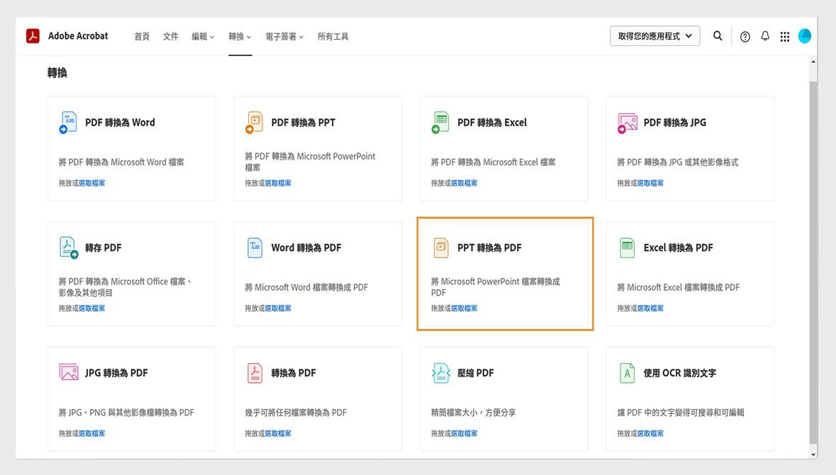 轉換頁面會顯示將 Word、PPT、Excel 和 JPG 轉換為 PDF 檔的工具，以及用來將 PDF 轉換為其他檔案格式的工具。強調顯示將 PPT 轉換為 PDF 的工具。