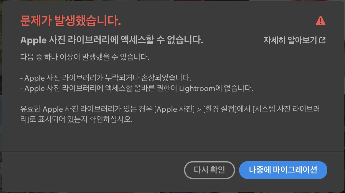 오류: Apple 사진 보관함에 액세스할 수 없음