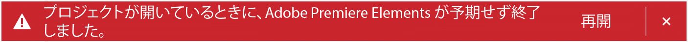 「3 つのプロジェクトが開いているときに、Premiere Pro が予期せず終了しました」というポップアップが表示されます。