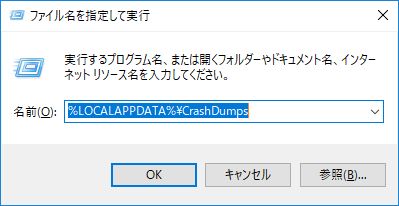 CrashDumps フォルダーに移動