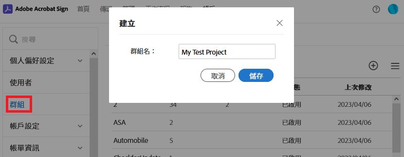 建立群組