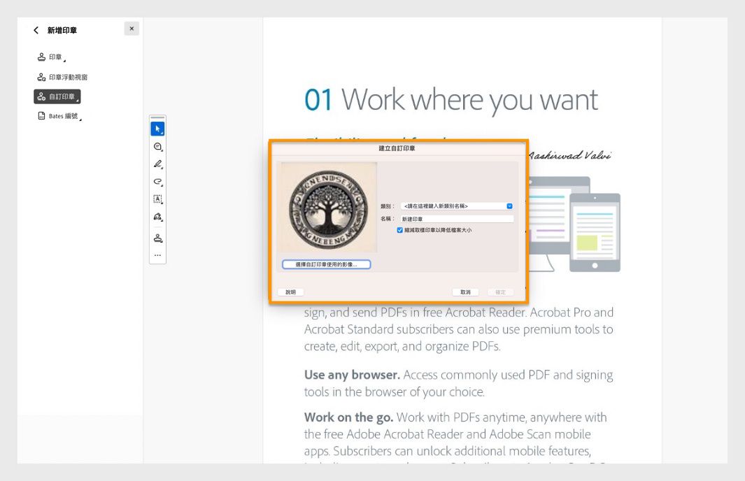 在 Adobe Acrobat 中開啟「建立自訂印章」對話框，顯示影像選擇、印章名稱和類別欄位，用於新增自訂印章。