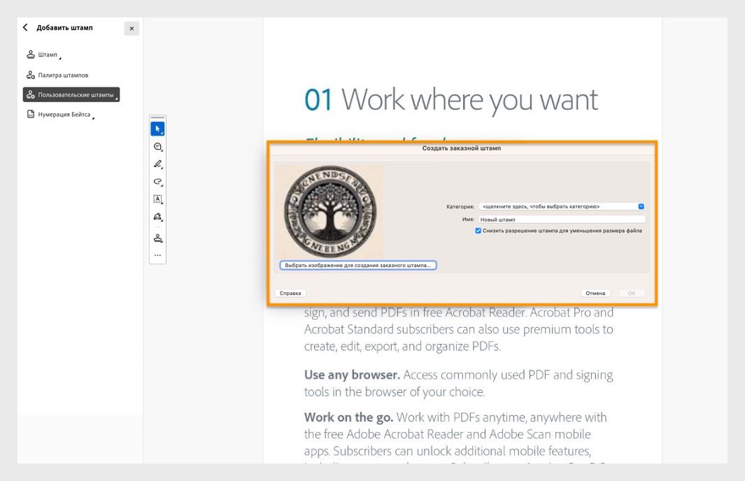 Диалоговое окно «Создание пользовательского штампа» открыто в Adobe Acrobat, показывая выбор изображения, имя штампа и поля категории для добавления пользовательского штампа.