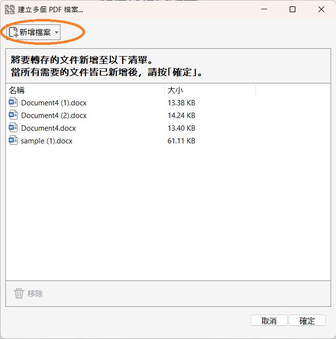 「建立多個 PDF 檔案」對話框