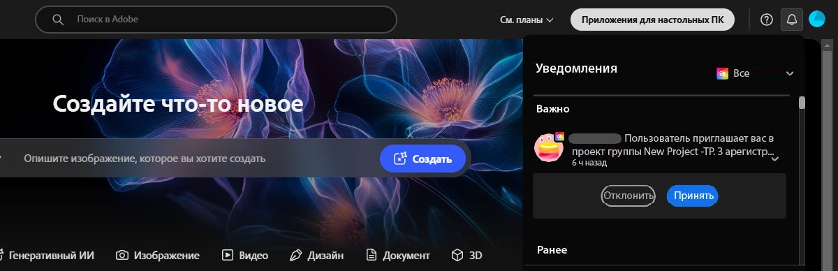 Приложение Creative Cloud открыто, и в разделе &quot;Уведомления&quot; есть приглашение для совместной работы над Team Projects.