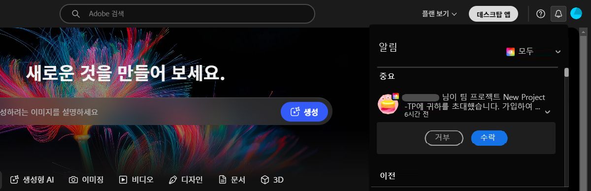 Creative Cloud 애플리케이션이 열려 있고 알림에서 Team Projects 공동 작업 초대가 있습니다.