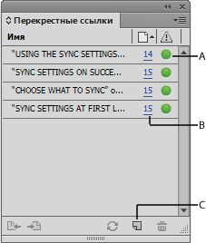 Панель «Перекрестных ссылки»