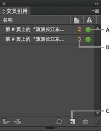 “交叉引用”面板