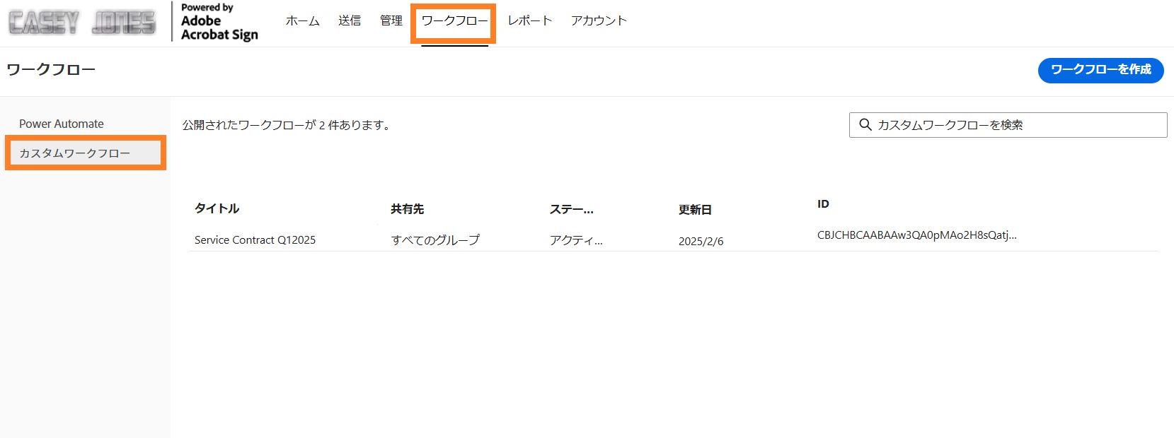 カスタムワークフローが一覧表示され、「ワークフローを作成」ボタンがハイライト表示されます。