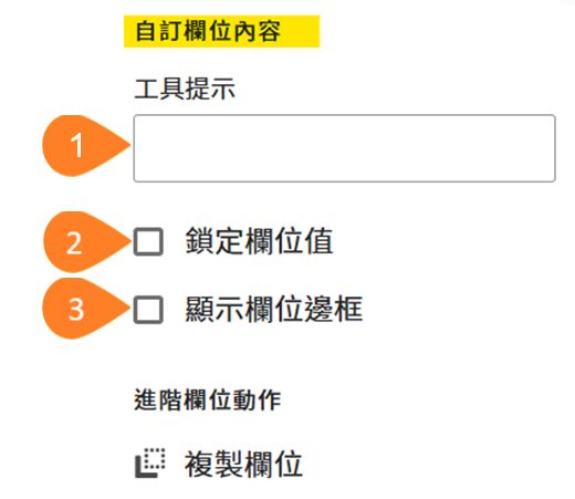 「自訂欄位」面板，強調顯示「自訂欄位內容」區段