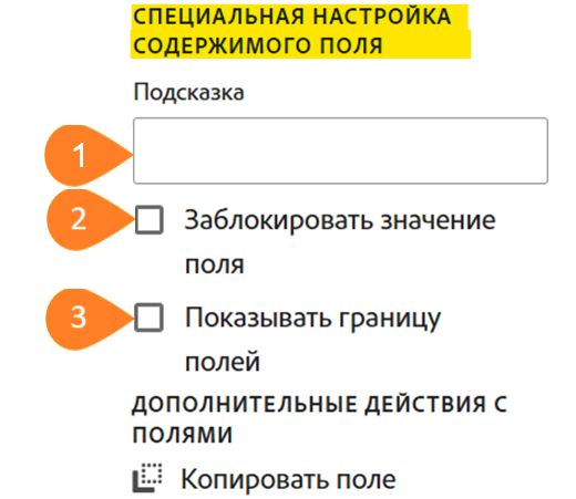 Панель «Настройка поля» с выделенным разделом «Изменить содержимое поля»