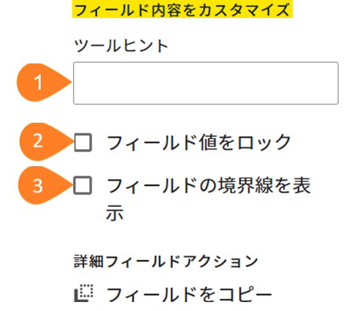 「フィールドコンテンツのカスタマイズ」セクションがハイライト表示されている「フィールドをカスタマイズ」パネル