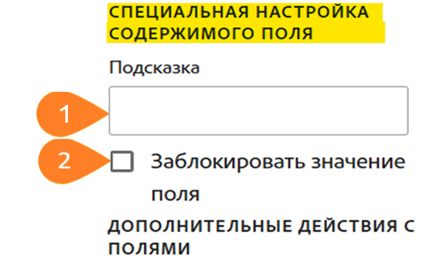 Панель «Настройка поля» с выделенным разделом «Изменить содержимое поля»