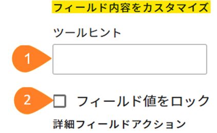 「フィールドコンテンツのカスタマイズ」セクションがハイライト表示されている「フィールドをカスタマイズ」パネル