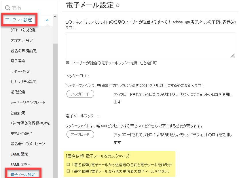 「署名依頼電子メールをカスタマイズ」設定に移動