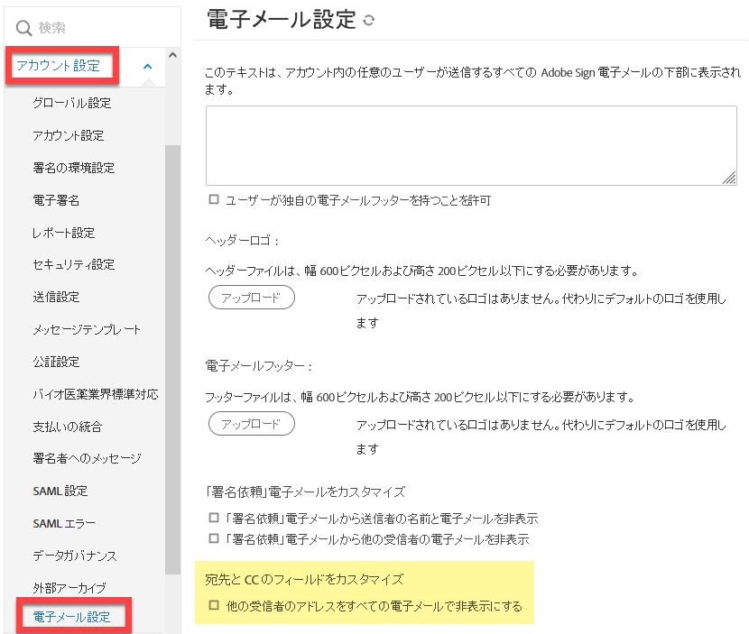 電子メールヘッダーの宛先と CC の電子メールアドレスを非表示にする機能