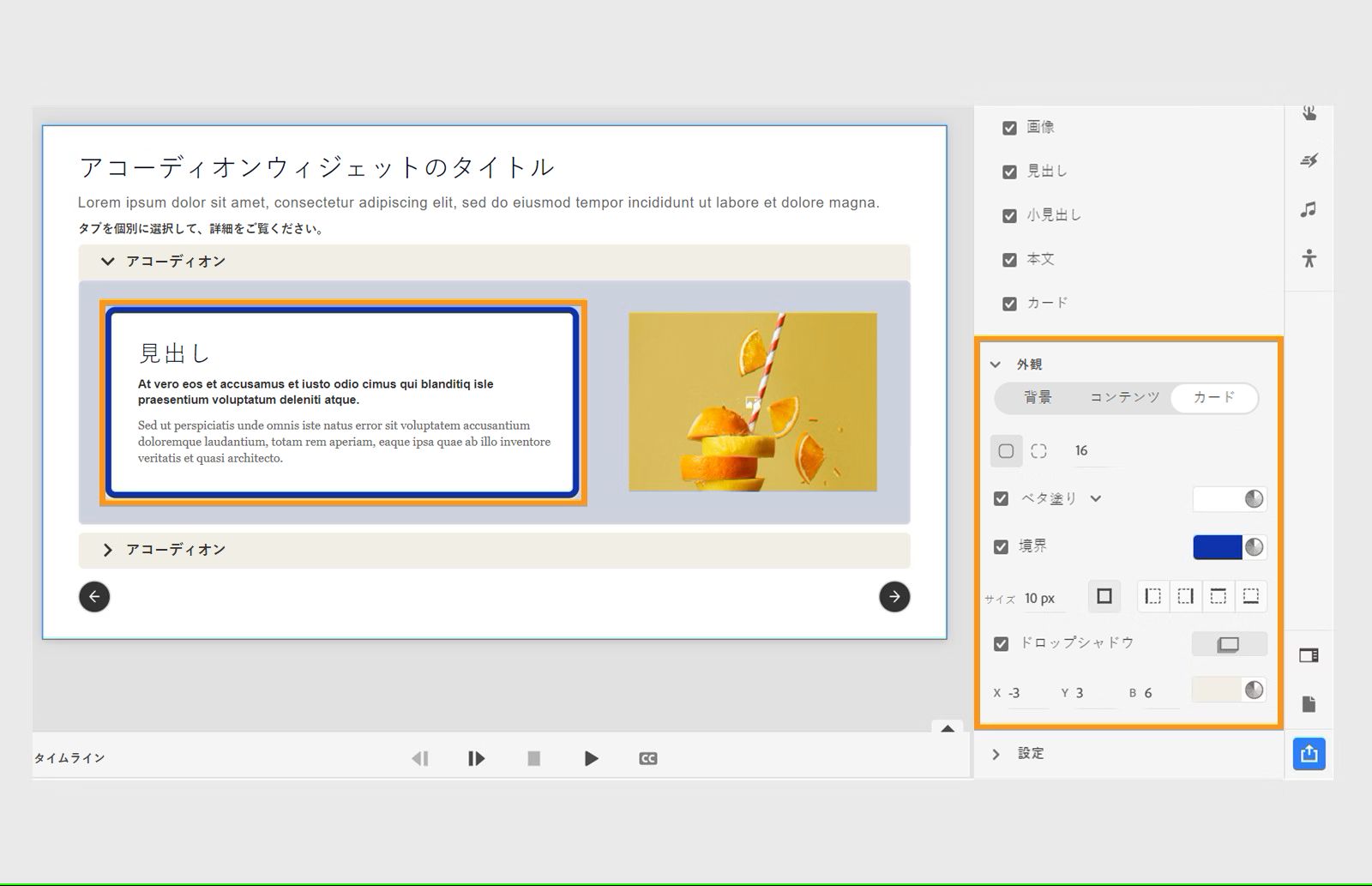 アコーディオンタブ内でのカードの外観をカスタマイズ