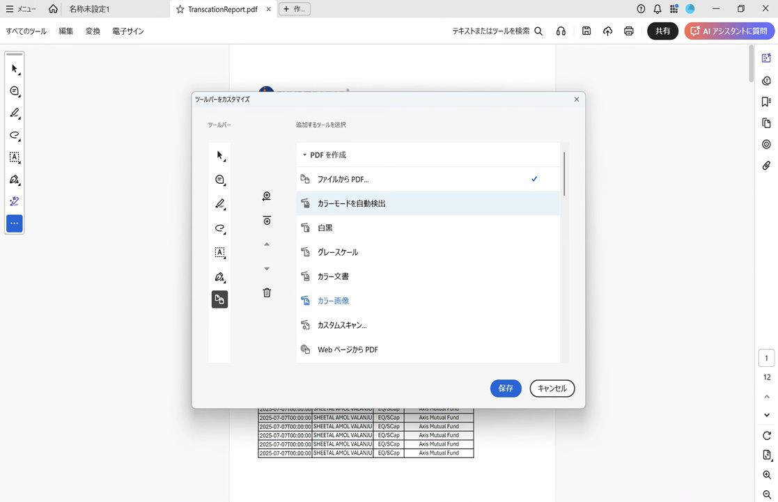 Acrobat のツールバーをカスタマイズダイアログ。右側にツールのオプション、左側にツールバーのレイアウトが表示され、追加、削除、並べ替えのコントロールがあります。