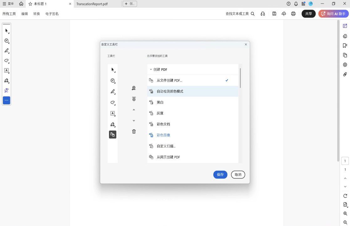 Acrobat 中的“自定义工具栏”对话框，右侧显示工具选项，左侧显示工具栏布局，并包含“添加”、“移除”和“重新排序”控件。