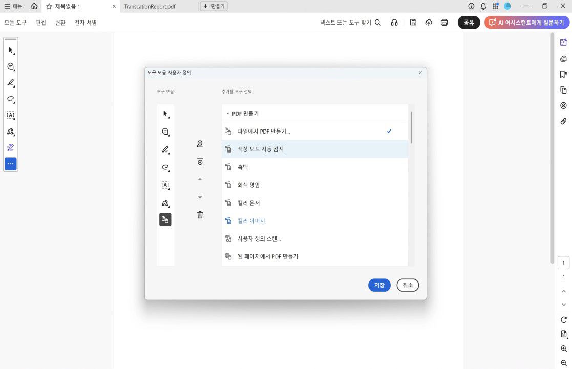 오른쪽에 도구 옵션이 있고 왼쪽에 추가, 제거 및 재정렬 컨트롤이 있는 도구 모음 레이아웃을 보여주는 Acrobat의 도구 모음 사용자 지정 대화 상자.